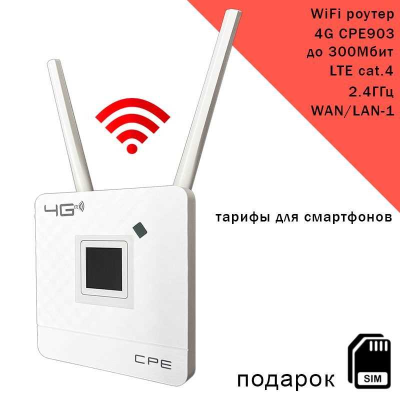 Отзывы о 4G роутере WiFi cpe903 c СИМ картой и внешней антенной Kroks