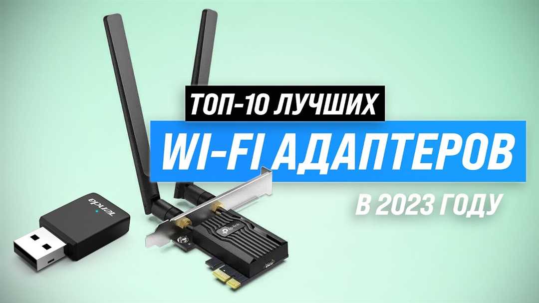 Адаптер или кабель wifi — как сделать правильный выбор и найти лучшее решение для подключения к беспроводной сети