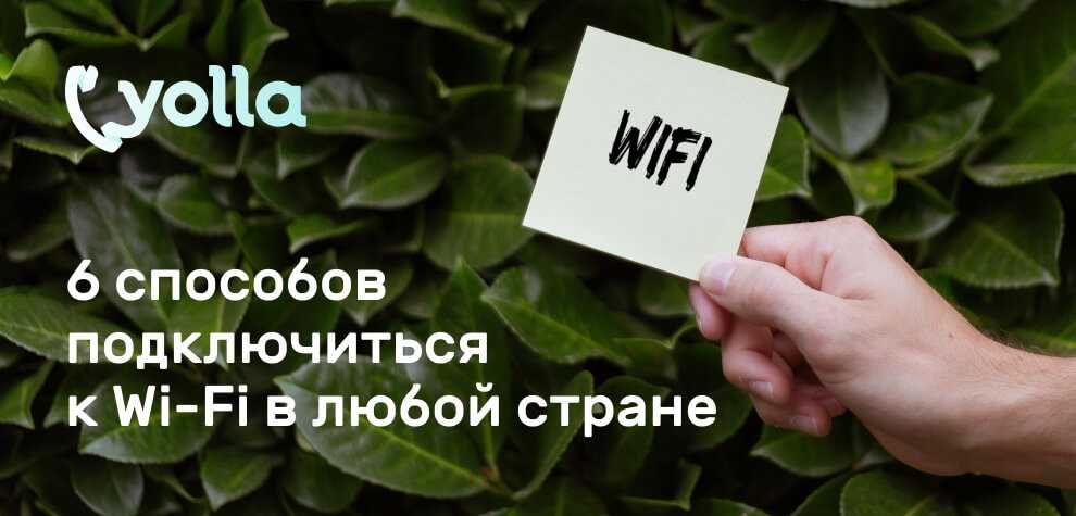 Ближайшая сеть Wi-Fi — советы и инструкция о том, как найти и подключиться к самой близкой Wi-Fi сети в вашей округе
