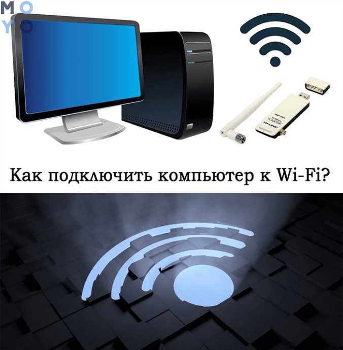 3. Подключение с внешним Wi-Fi адаптером
