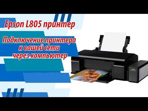 Подключение принтера l805 по Wi-Fi — пошаговая инструкция для новичков