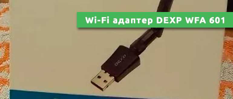 Полное руководство — Подключение Wi-Fi адаптера DEXP к компьютеру с подробными пошаговыми инструкциями