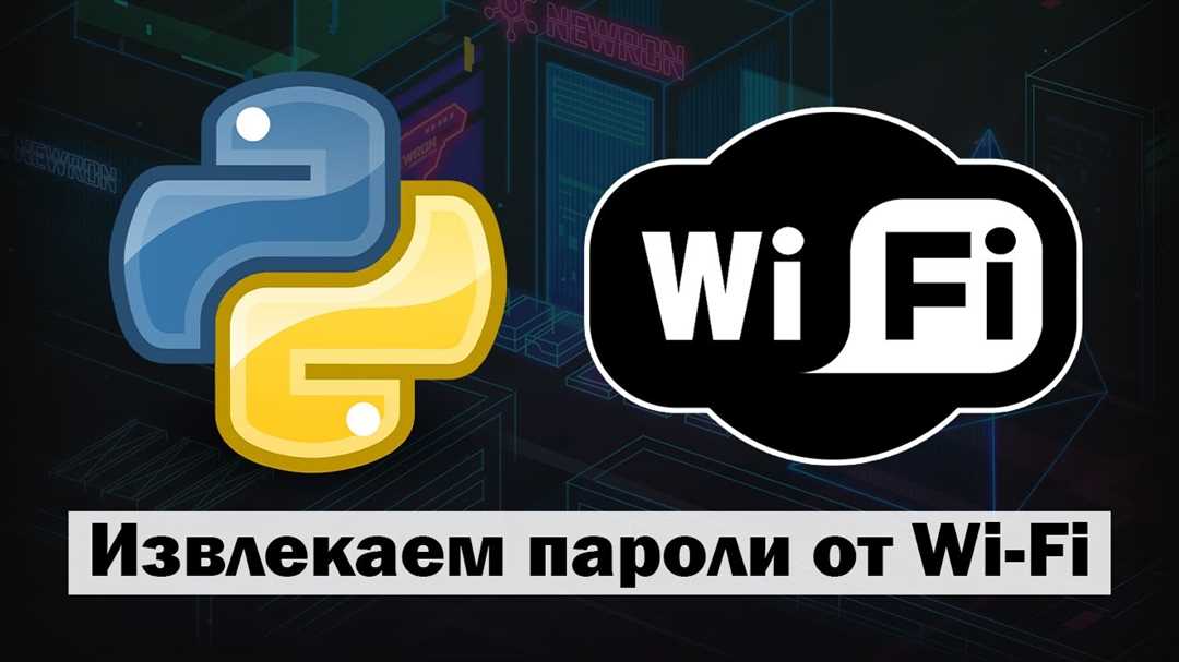 Использование Python для взлома wifi пароля