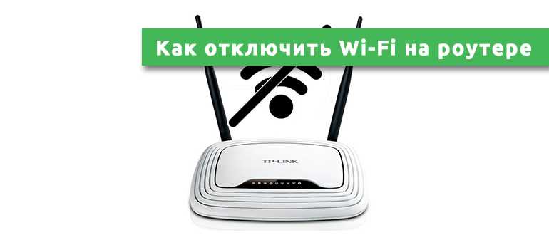Важность отключения Wi-Fi на роутере