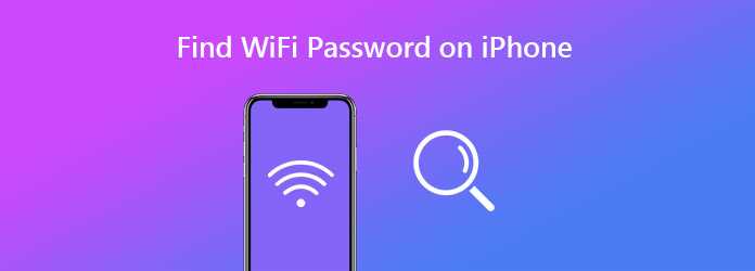 Способ 1. Посмотреть пароль от WiFi iPhone iPad без джейлбрейка: Быстро и Легко