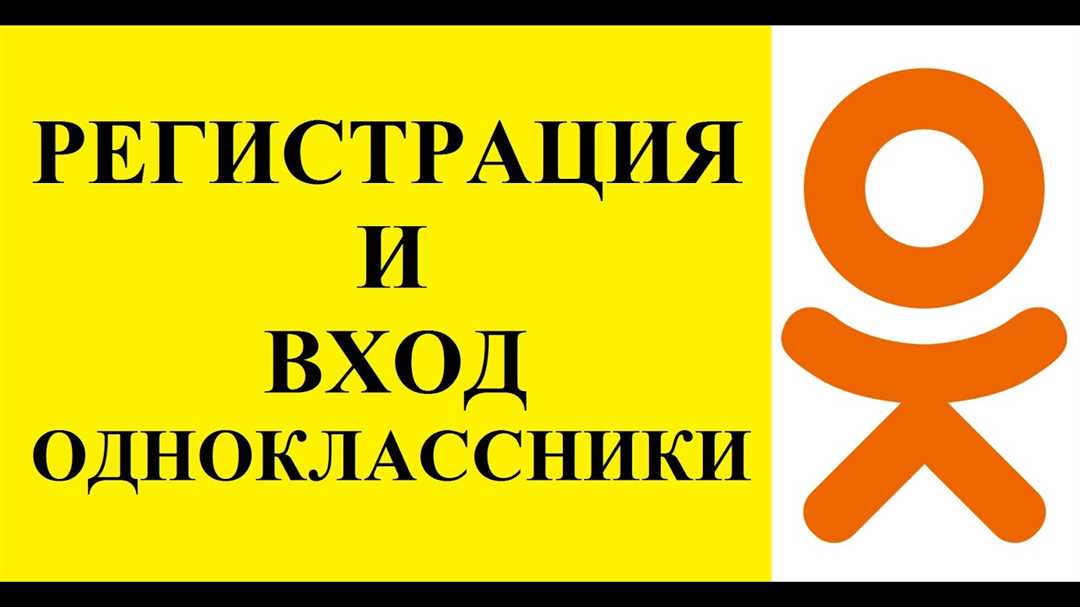 Как войти в Одноклассники и открыть свою страницу в популярной социальной сети