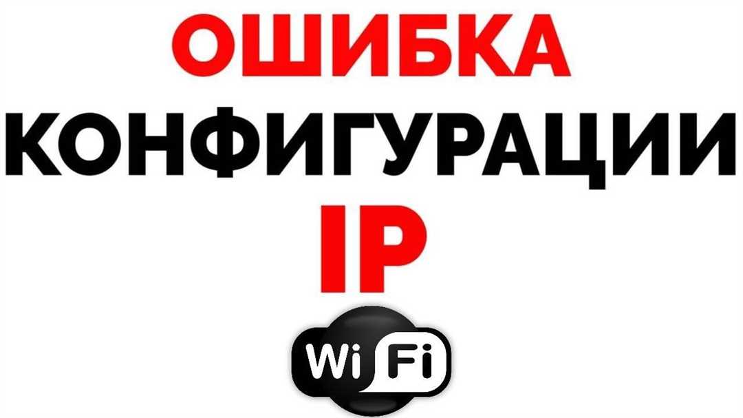Ошибки конфигурации IP при подключении к Wi-Fi