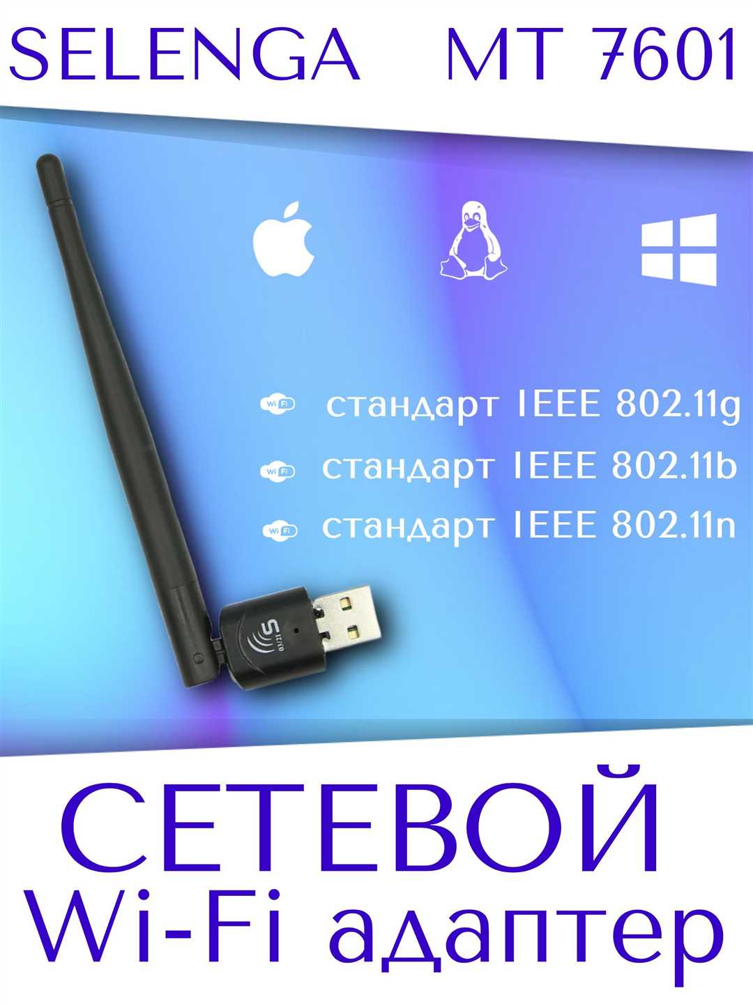 Комплектация Selenga USB 802.11 MT7601