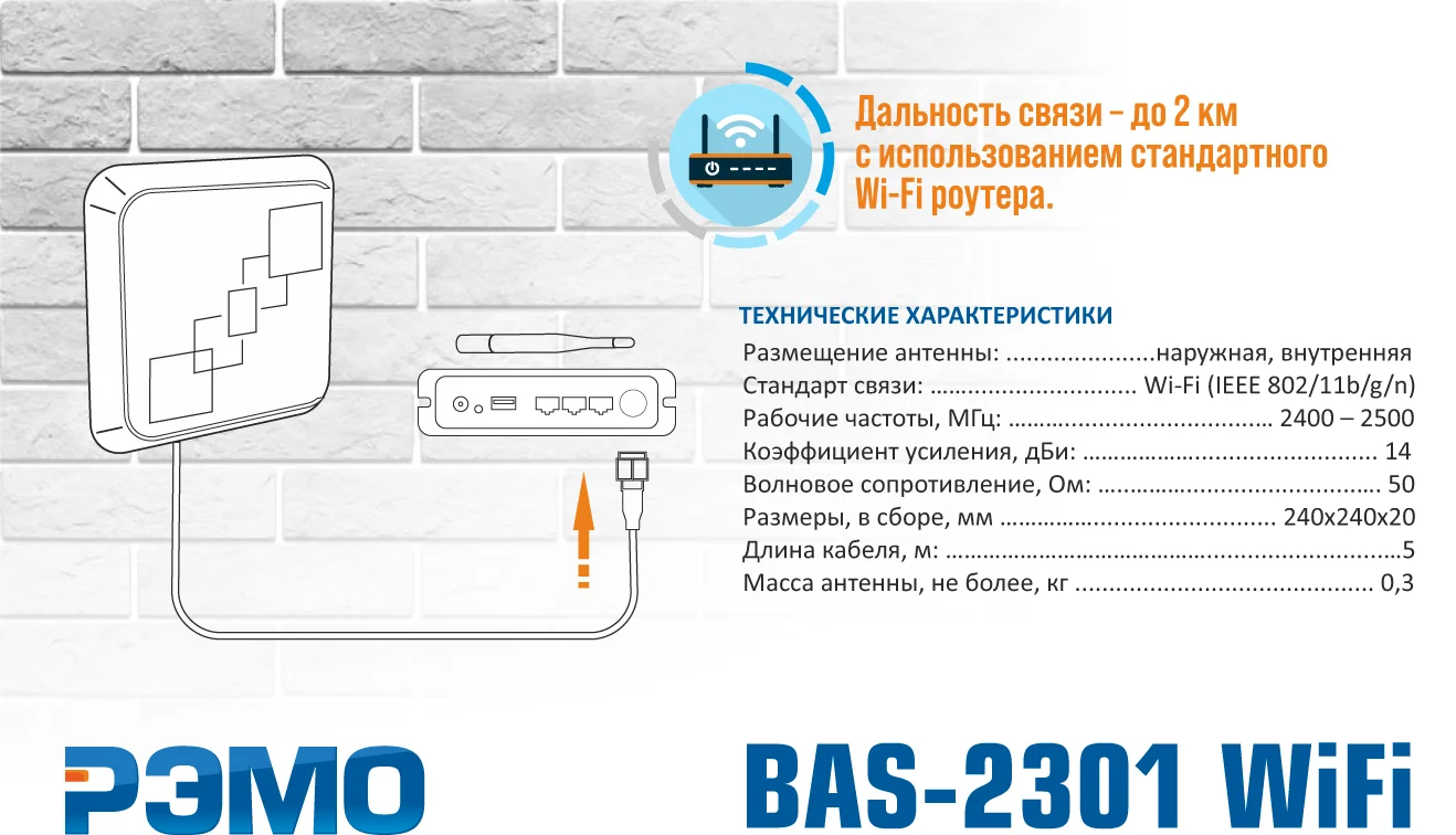 Наружная WiFi антенна «BAS-2301 WiFi»