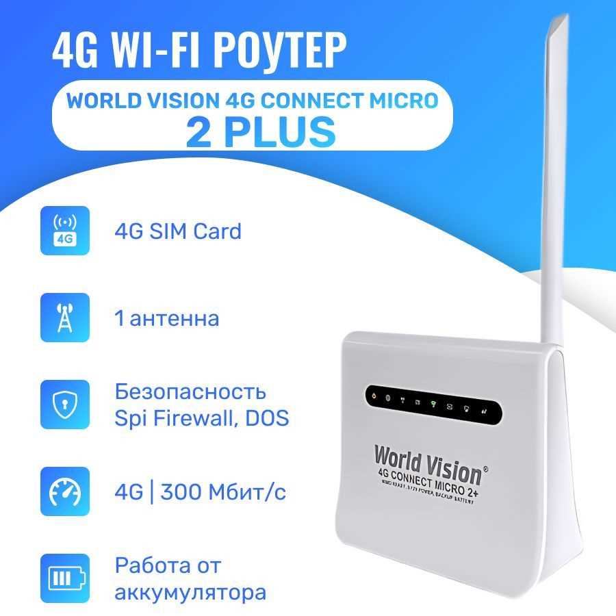 Обзоры и отзывы о Wi fi роутере World Vision 4G